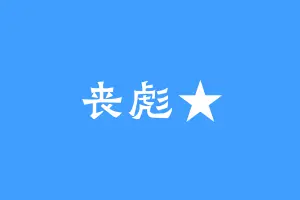 丧彪★