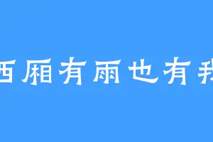 西厢有雨也有我