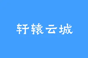 轩辕云城