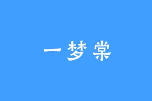 一梦棠