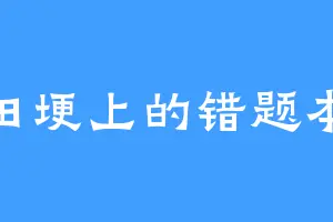 田埂上的错题本