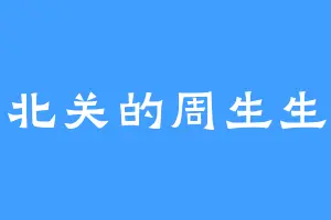 北关的周生生