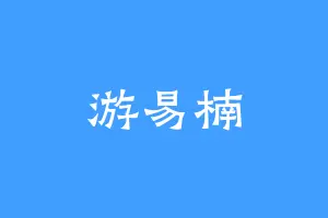 游易楠