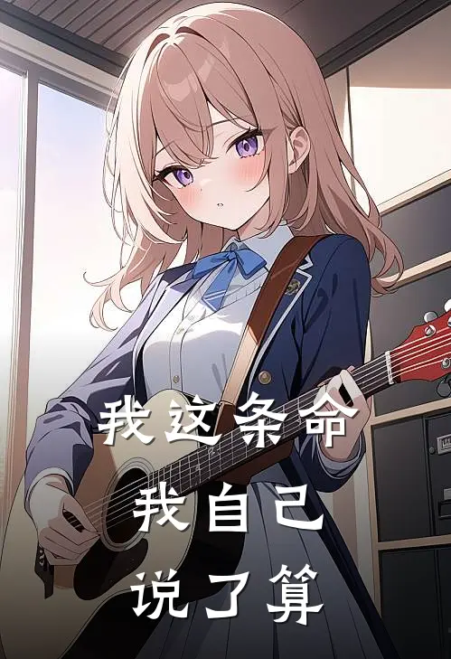 我这条命，我自己说了算(北辰灵悦)火爆小说_《我这条命，我自己说了算》北辰灵悦小说免费在线阅读