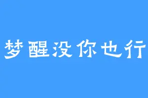 梦醒没你也行