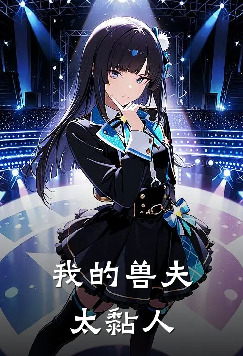 我的兽夫太黏人