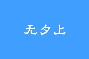 无夕上