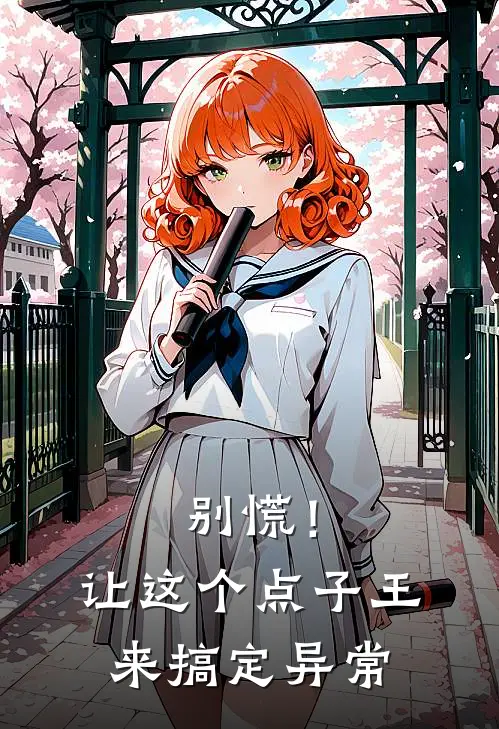 别慌！让这个点子王来搞定异常（陈军张三）全文免费阅读无弹窗大结局_别慌！让这个点子王来搞定异常最新章节列表_笔趣阁（陈军张三）