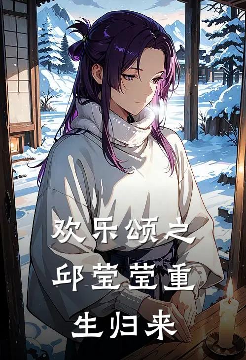 欢乐颂之邱莹莹重生归来(邱莹莹应勤)小说全文免费阅读_无弹窗全文免费阅读欢乐颂之邱莹莹重生归来(邱莹莹应勤)