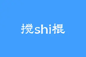搅shi棍