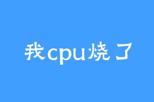 我cpu烧了