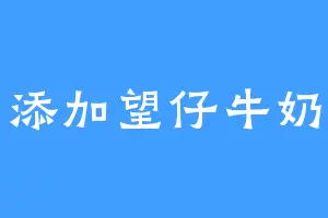 添加望仔牛奶