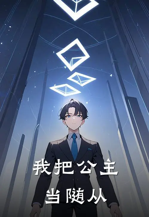 我把公主当随从(洛天陈浮)免费阅读完整版小说_完结免费小说我把公主当随从(洛天陈浮)