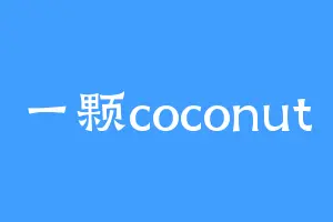 一颗coconut