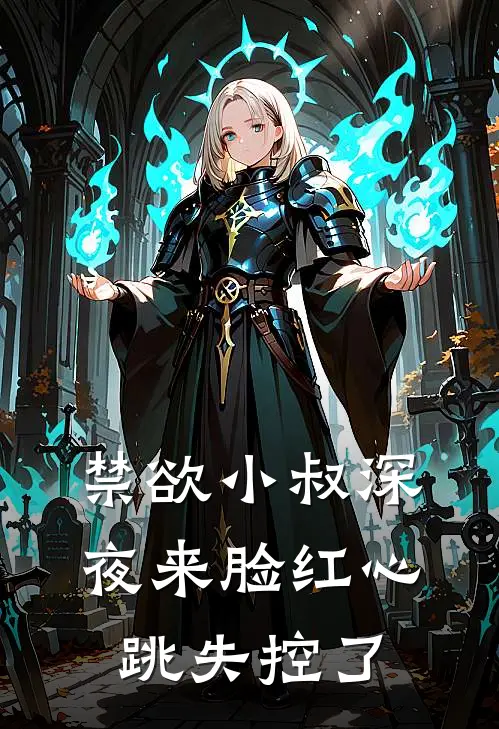 禁欲小叔深夜来脸红心跳失控了