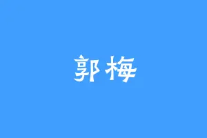 郭梅