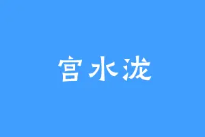 宫水泷