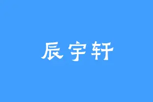 辰宇轩