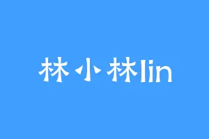 林小林lin