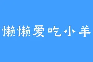 小懒懒爱吃小羊羔