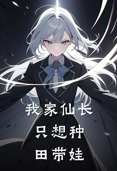 我家仙长，只想种田带娃