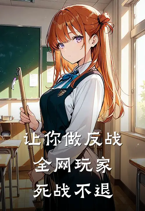 让你做反战，全网玩家死战不退