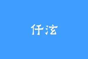 仟泫