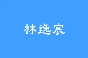 林逸宸