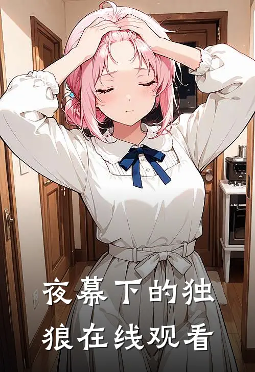 夜幕下的独狼在线观看