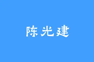陈光建