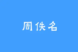 周佚名