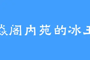 焱阁内苑的冰王