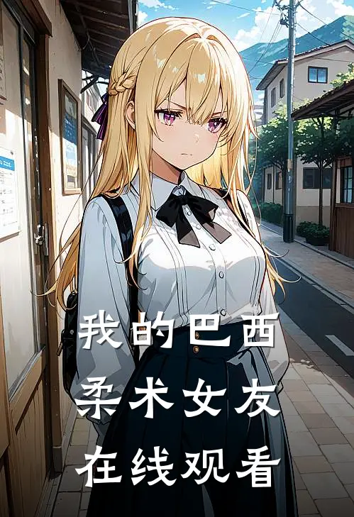 我的巴西柔术女友在线观看