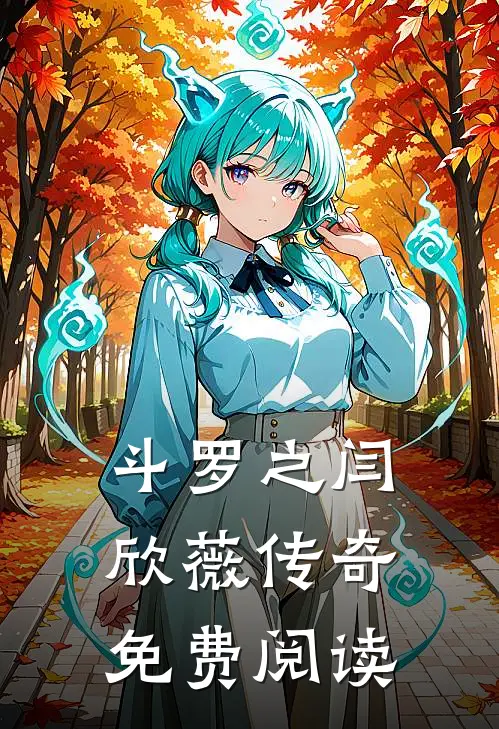 斗罗之闫欣薇传奇免费阅读