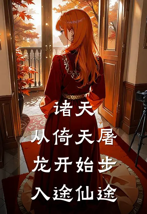 诸天：从倚天屠龙开始步入途仙途