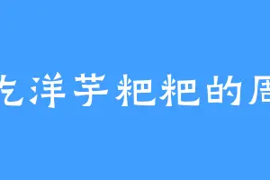 爱吃洋芋粑粑的周全