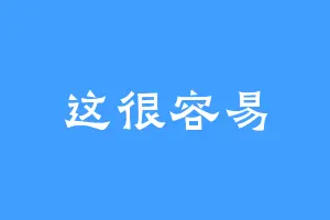 这很容易