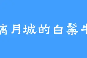 璃月城的白鬃牛