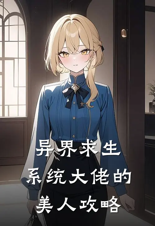 异界求生：系统大佬的美人攻略（林渊苏瑶）最新章节列表