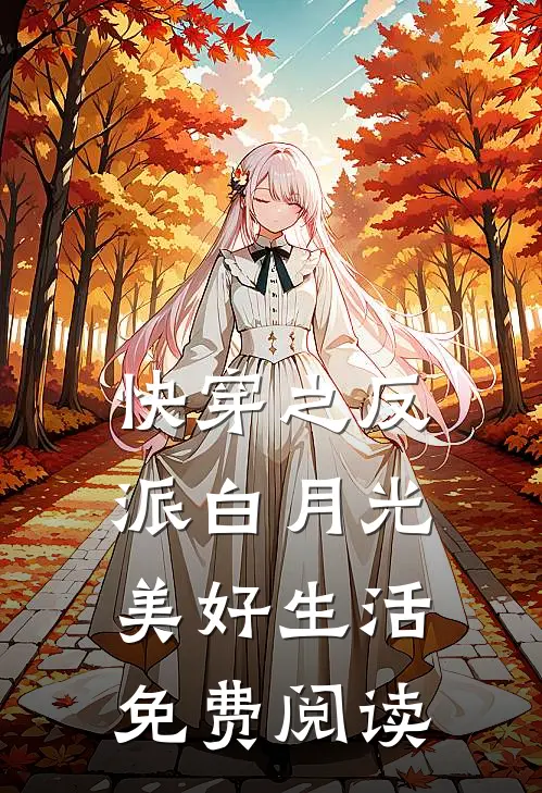 快穿之反派白月光美好生活免费阅读