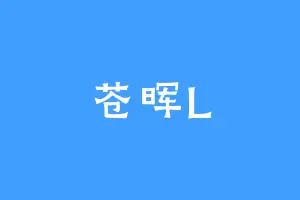 苍晖L
