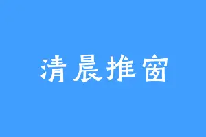 清晨推窗