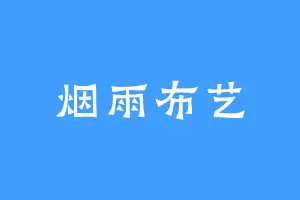 烟雨布艺