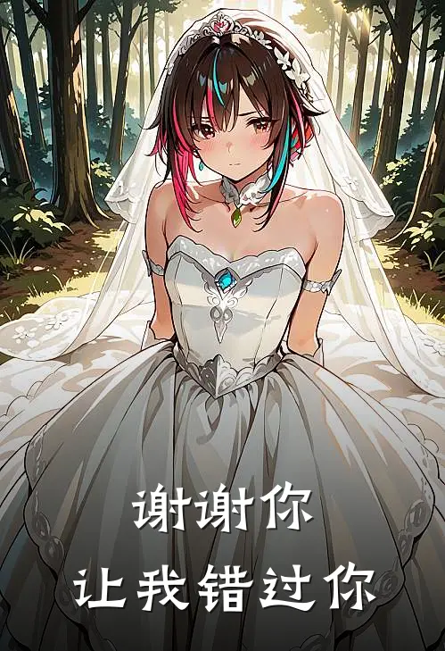 谢谢你，让我错过你(杨逸辰纪晔)最新章节在线阅读_(谢谢你，让我错过你)完整版免费在线阅读