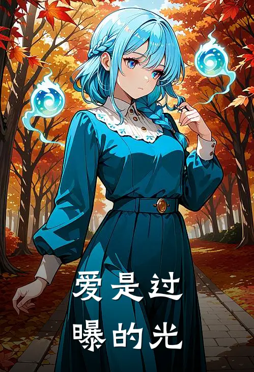 爱是过曝的光林可欣程昱最新章节免费阅读_爱是过曝的光全集免费阅读