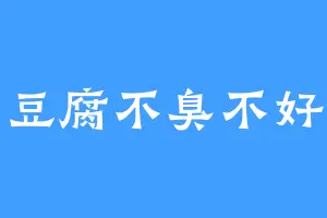 臭豆腐不臭不好吃