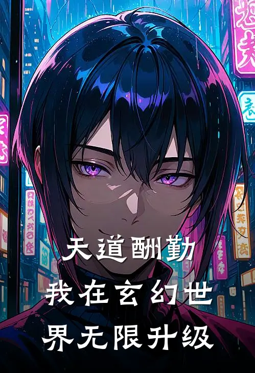 天道酬勤：我在玄幻世界无限升级(陈默林轩)热门小说阅读_全文免费阅读天道酬勤：我在玄幻世界无限升级陈默林轩