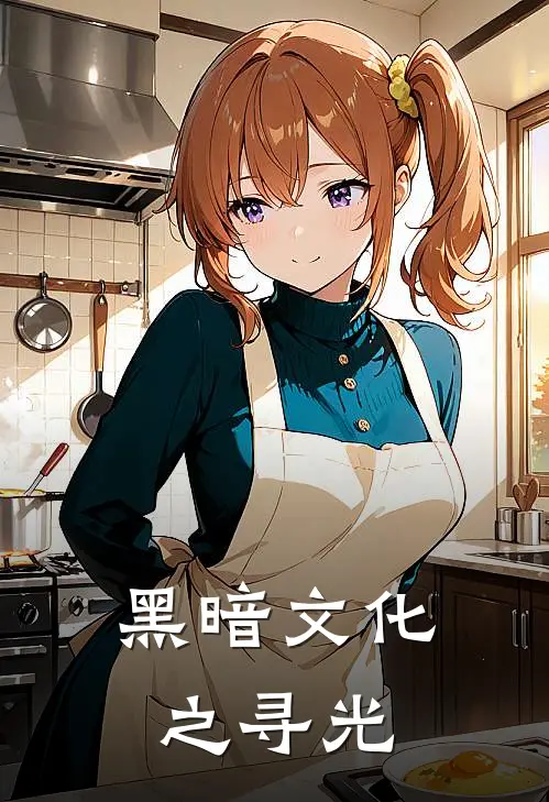 黑暗文化之寻光(郑静柳丝云)最新好看小说_无弹窗全文免费阅读黑暗文化之寻光郑静柳丝云