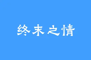 终末之情