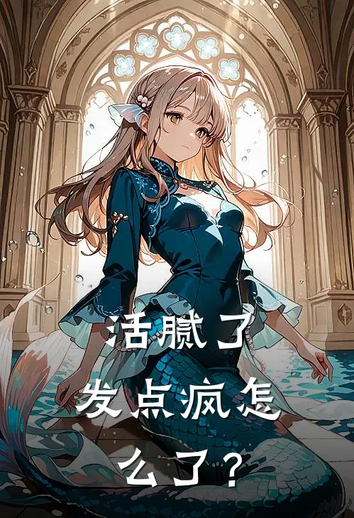 活腻了，发点疯怎么了？容婳陆泽轩小说完整版_热门好看小说活腻了，发点疯怎么了？(容婳陆泽轩)